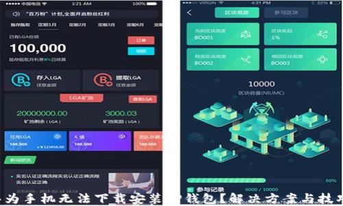 
华为手机无法下载安装TP钱包？解决方案与技巧！