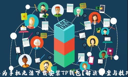 
华为手机无法下载安装TP钱包？解决方案与技巧！