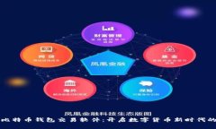 早期比特币钱包交易软件