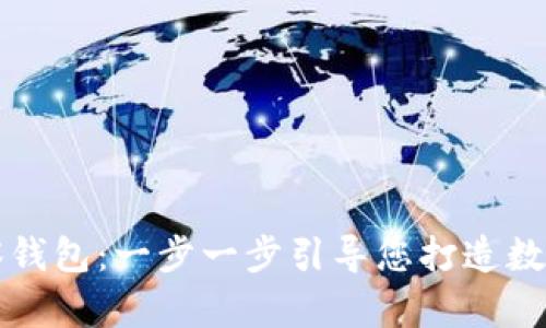 如何创建TP观察钱包：一步一步引导您打造数字资产管理工具