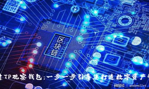 如何创建TP观察钱包：一步一步引导您打造数字资产管理工具