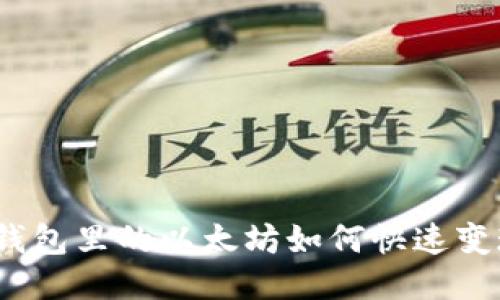 : 钱包里的以太坊如何快速变现？
