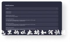 : 钱包里的以太坊如何快速