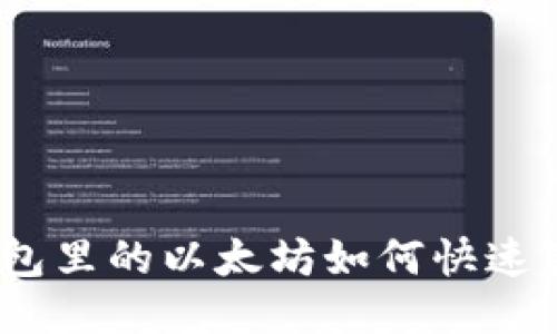 : 钱包里的以太坊如何快速变现？
