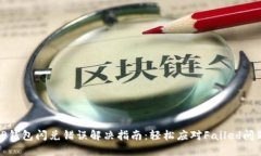TP钱包闪兑错误解决指南：