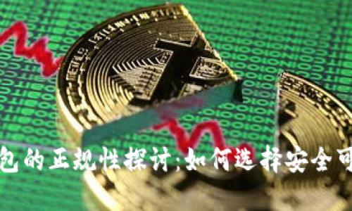 比特币钱包的正规性探讨：如何选择安全可靠的钱包