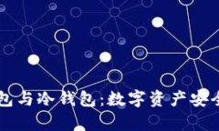 区块链热钱包与冷钱包：
