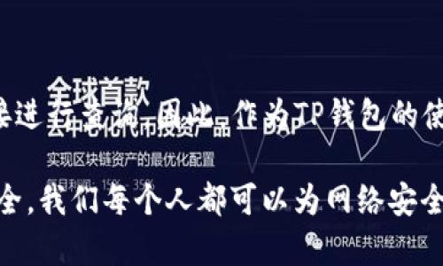 关于登陆TP钱包的IP地址查询，首先需要明白的是，IP地址涉及到用户的网络隐私和安全问题，因此相关信息的查询和获取通常是受到保护的。以下是一些关于此问题的详细探讨：

什么是TP钱包？
TP钱包是一个多链数字钱包，支持各种区块链资产的存储、管理和交易。用户可以通过TP钱包安全地管理加密货币，进行资产的快速转移和交易。在近年来，数字资产的流行使得此类钱包的使用越来越广泛。由于其安全性和方便性，许多人选择在TP钱包中存储自己的数字资产。

IP地址的重要性
IP地址是互联网协议地址的缩写，它是指分配给每个连接到互联网的设备的唯一标识符。IP地址的作用类似于邮寄地址，使得网络中的设备能够相互识别和通信。通常，IP地址分为公网IP和私网IP，前者能够被其他互联网用户直接访问，而后者一般是内网设备使用的地址。

如何获取到TP钱包的登录IP地址？
在技术上，用户在登录任何在线平台时，其IP地址会被记录。但是，TP钱包作为一个加密钱包，用户的隐私是被高度重视的。一般用户无法直接查到他人登录TP钱包时使用的IP地址。以下是几个与此相关的方面：
ul
    listrong用户隐私保护/strong：为了保护用户的隐私，很多在线服务都会对IP地址等敏感信息进行严格保护，只有在合法的情况下，相关机构才能查询到这些信息。/li
    listrong法律法规/strong：根据各国关于互联网隐私的法律法规的不同，随意查询他人的IP地址可能涉及到法律问题。未经允许获取他人信息是违法的。/li
    listrong技术手段限制/strong：普通用户一般没有技术能力，也没有权限通过后台等方式查询其他用户的IP地址。/li
/ul

用户如何保护自己的IP地址？
随着网络安全的提升，保护个人信息和隐私变得尤为重要。以下是一些保护自己IP地址的方法：
ul
    listrong使用VPN/strong：VPN（虚拟专用网络）能够有效隐藏用户的真实IP地址，帮助用户在网上匿名浏览。/li
    listrong定期检查网络安全设置/strong：定期检查自己的网络设置和设备安全，确保没有异常访问。/li
    listrong不随意公开个人信息/strong：在互联网论坛、社交媒体上尽量不要公开个人的联系方式和相关信息。/li
/ul

总结
综上所述，了解他人登陆TP钱包的IP地址在技术上是可行的，但在实践中受到用户隐私和法律法规的限制，普通用户无法直接进行查询。因此，作为TP钱包的使用者，保护好自己的网络隐私和资产安全更为重要。希望每位用户都能在数字资产的世界中享受安全与便利，多么令人振奋！

最后，随着区块链技术的发展，数字钱包的安全性和隐私保护会不断提升，用户在享受便利的同时，也应当积极关注自身的安全。我们每个人都可以为网络安全贡献一份力量，让互联网变得更加安全和美好！