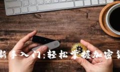 区块链钱包新手入门：轻