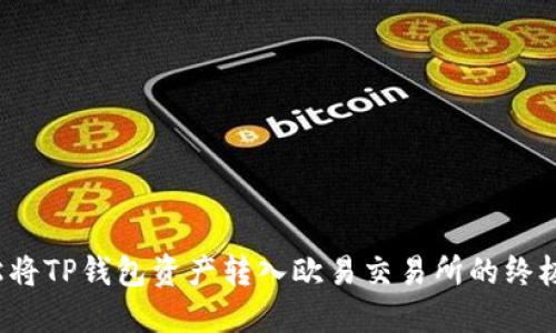  轻松将TP钱包资产转入欧易交易所的终极指南