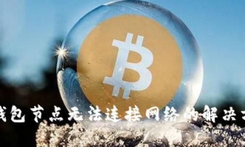 TP钱包节点无法连接网络的解决方案