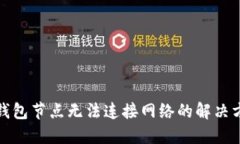 TP钱包节点无法连接网络的