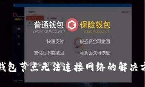 TP钱包节点无法连接网络的解决方案