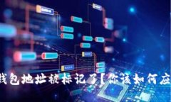 TP钱包地址被标记了？你该