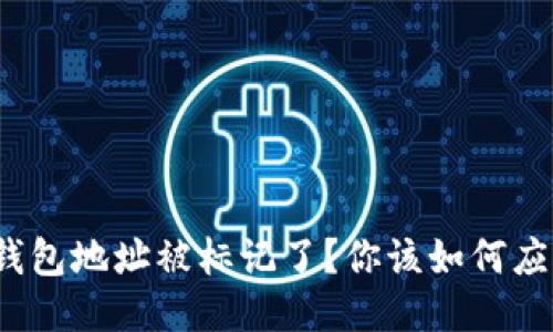 TP钱包地址被标记了？你该如何应对？