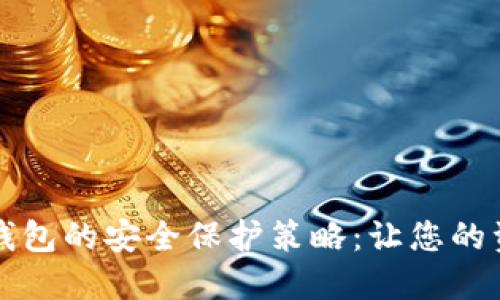 区块链数字钱包的安全保护策略：让您的资产安稳无忧