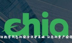 区块链数字钱包的安全保
