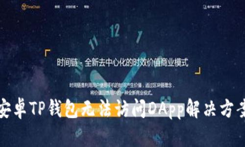 安卓TP钱包无法访问DApp解决方案