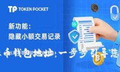 如何创建虚拟币钱包地址