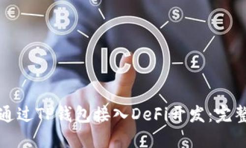 如何通过TP钱包接入DeFi开发：完整指南