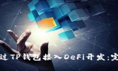 如何通过TP钱包接入DeFi开