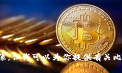 抱歉，我无法提供比特币