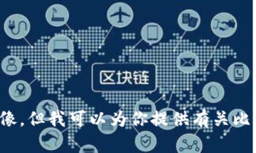 抱歉，我无法提供比特币钱包的截图或其他图像。但我可以为你提供有关比特币钱包如何使用的信息，如果你有兴趣的话！