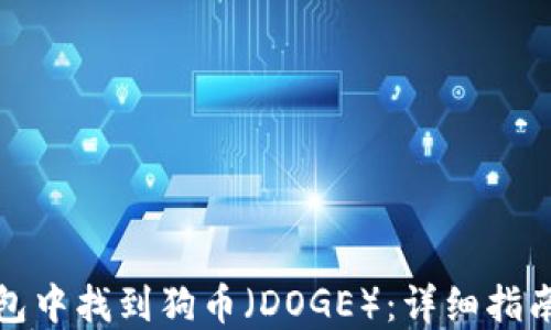 
如何在TP钱包中找到狗币（DOGE）：详细指南与操作步骤