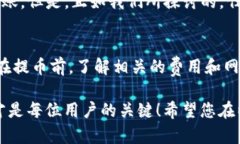 提币以太坊钱包要多久？