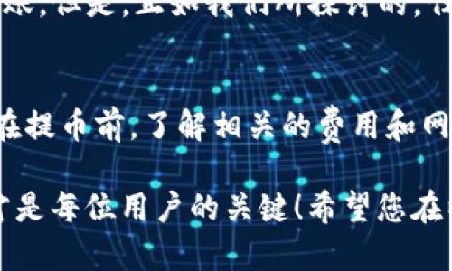 提币以太坊钱包要多久？解密交易时间的真相

以太坊, 提币, 区块链/guanjianci

进入以太坊交易的世界
以太坊（Ethereum），作为一个革新性的区块链平台，不仅支持智能合约，还赋能了去中心化应用（DApps）的崛起。在这个充满机遇与挑战的世界里，提币的过程是许多用户都会经历的环节。然而，提币需要多久，甚至受到哪些因素的影响？这可是一个值得深思的问题！

提币的基本流程
提币，顾名思义，就是用户将自己在交易所或钱包中的以太坊（ETH）提取到指定的钱包地址。这一过程看似简单，其实背后涉及了多个环节。通常，提币的步骤包括申请提币、交易确认、网络确认和资金到账等。

时间的多重维度
提币所需的时间并不是一个确定的数值，它受到多种因素的影响。这些因素包括但不限于：strong交易所的处理速度、以太坊网络的拥堵程度、交易费用的高低以及您所使用的钱包的种类。/strong每一个环节都会影响到整个提币的时间。

交易所处理速度
在大多数情况下，提币的第一步是用户向交易所发起提币申请。这时，交易所会对您的请求进行审核。strong如果交易规模大，或者是执行高频交易的高峰时段，审核所需的时间可能会延长！/strong 一般来说，许多知名交易所会在几分钟内处理小额提币，而对于大额提币则可能需要更长的审查时间。多麼令人振奮！

以太坊网络的拥堵程度
另一影响因素是以太坊网络自身的拥堵程度。当网络交易量激增时，交易确认的速度会受到直接影响。若此时您的提币请求恰好处于被挤压的交易中，那么确认过程就可能延长，导致最终到账的时间也随之延长。想象一下，如果大量用户同时提币，网络如同人潮汹涌的海洋，效率自然下降。

交易费用与优先级
以太坊采用了一种类似拍卖的机制来确定交易的优先级。用户可以设置自己的交易费用（Gas fee），费用越高，交易被确认的速度通常也就越快。因此，如果您希望及时到账，可以考虑提升您的交易费用！

钱包的种类与影响
此外，提币也与您使用的钱包种类密切相关。尽管大多数用户可能都选择了热门钱包，如MetaMask或硬件钱包，但是不同钱包的处理方式不一，也可能影响到账的速度。例如，有些轻量级钱包会通过不同的节点进行确认，这可能导致时间的差异！

总结：时间漫谈
综合来看，提币以太坊的钱包所需时间，从几分钟到数小时不等。理论上，最理想的情况下，如果一切顺利，您的以太坊在提交请求后很快就能到账。但是，正如我们所探讨的，任何一个环节都有可能带来意外的延误！

心态调整与建议
面对这样的情况，用户需持有一个平和的心态。区块链技术的魅力就在于其去中心化的特性，这也是其不可预测性的根源之一。因此，建议用户在提币前，了解相关的费用和网络状况，以及选择适合的钱包地址，尽量避免在高峰期进行提币操作。多么令人兴奋的旅程！

通过这篇文章，您是否对提币以太坊的钱包所需时间有了更深入的了解？在这个快速发展的区块链世界里，懂得如何合理地管理自己的时间，才是每位用户的关键！希望您在以太坊的旅程中，畅行无阻，轻松提币！