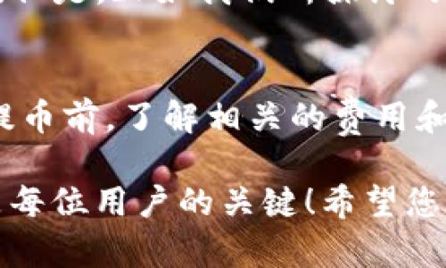 提币以太坊钱包要多久？解密交易时间的真相

以太坊, 提币, 区块链/guanjianci

进入以太坊交易的世界
以太坊（Ethereum），作为一个革新性的区块链平台，不仅支持智能合约，还赋能了去中心化应用（DApps）的崛起。在这个充满机遇与挑战的世界里，提币的过程是许多用户都会经历的环节。然而，提币需要多久，甚至受到哪些因素的影响？这可是一个值得深思的问题！

提币的基本流程
提币，顾名思义，就是用户将自己在交易所或钱包中的以太坊（ETH）提取到指定的钱包地址。这一过程看似简单，其实背后涉及了多个环节。通常，提币的步骤包括申请提币、交易确认、网络确认和资金到账等。

时间的多重维度
提币所需的时间并不是一个确定的数值，它受到多种因素的影响。这些因素包括但不限于：strong交易所的处理速度、以太坊网络的拥堵程度、交易费用的高低以及您所使用的钱包的种类。/strong每一个环节都会影响到整个提币的时间。

交易所处理速度
在大多数情况下，提币的第一步是用户向交易所发起提币申请。这时，交易所会对您的请求进行审核。strong如果交易规模大，或者是执行高频交易的高峰时段，审核所需的时间可能会延长！/strong 一般来说，许多知名交易所会在几分钟内处理小额提币，而对于大额提币则可能需要更长的审查时间。多麼令人振奮！

以太坊网络的拥堵程度
另一影响因素是以太坊网络自身的拥堵程度。当网络交易量激增时，交易确认的速度会受到直接影响。若此时您的提币请求恰好处于被挤压的交易中，那么确认过程就可能延长，导致最终到账的时间也随之延长。想象一下，如果大量用户同时提币，网络如同人潮汹涌的海洋，效率自然下降。

交易费用与优先级
以太坊采用了一种类似拍卖的机制来确定交易的优先级。用户可以设置自己的交易费用（Gas fee），费用越高，交易被确认的速度通常也就越快。因此，如果您希望及时到账，可以考虑提升您的交易费用！

钱包的种类与影响
此外，提币也与您使用的钱包种类密切相关。尽管大多数用户可能都选择了热门钱包，如MetaMask或硬件钱包，但是不同钱包的处理方式不一，也可能影响到账的速度。例如，有些轻量级钱包会通过不同的节点进行确认，这可能导致时间的差异！

总结：时间漫谈
综合来看，提币以太坊的钱包所需时间，从几分钟到数小时不等。理论上，最理想的情况下，如果一切顺利，您的以太坊在提交请求后很快就能到账。但是，正如我们所探讨的，任何一个环节都有可能带来意外的延误！

心态调整与建议
面对这样的情况，用户需持有一个平和的心态。区块链技术的魅力就在于其去中心化的特性，这也是其不可预测性的根源之一。因此，建议用户在提币前，了解相关的费用和网络状况，以及选择适合的钱包地址，尽量避免在高峰期进行提币操作。多么令人兴奋的旅程！

通过这篇文章，您是否对提币以太坊的钱包所需时间有了更深入的了解？在这个快速发展的区块链世界里，懂得如何合理地管理自己的时间，才是每位用户的关键！希望您在以太坊的旅程中，畅行无阻，轻松提币！