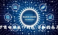 如何下载电脑版TP钱包：详