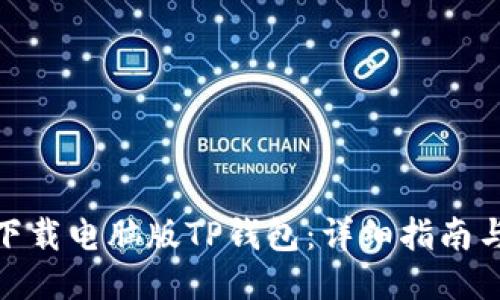 如何下载电脑版TP钱包：详细指南与步骤