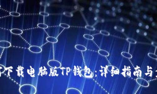 如何下载电脑版TP钱包：详细指南与步骤