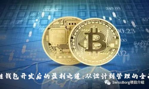 区块链钱包开发后的盈利之道：从设计到管理的全面分析