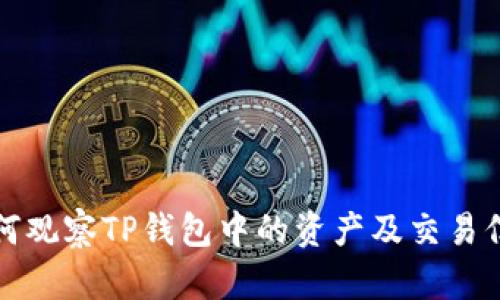 如何观察TP钱包中的资产及交易信息