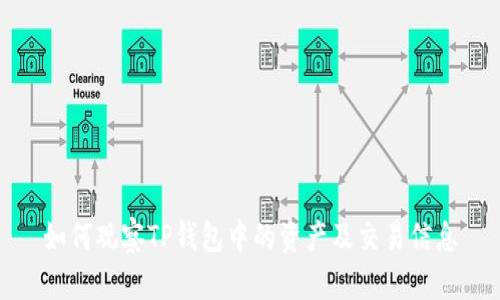如何观察TP钱包中的资产及交易信息