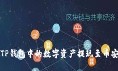 如何将TP钱包中的数字资产