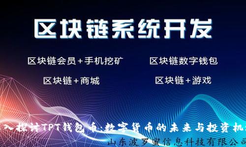 深入探讨TPT钱包币：数字货币的未来与投资机遇