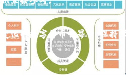 区块链钱包选择指南：2023年最佳品牌推荐/  
区块链钱包, 数字货币, 安全性/guanjianci

引言：数字货币时代的新宠
随着近年来数字货币的急速发展，区块链钱包已成为每个投资者、交易者心中不可或缺的工具。我们都梦想着在这个数字时代，能安全、便捷地存储、管理我们的资产。然而，面对市面上琳琅满目的钱包品牌，很多人不禁发问：“区块链钱包哪个牌子好呢？”

在选择区块链钱包时，安全性、易用性和服务质量无疑是最重要的考量因素。伴随着这些因素，让我们一同探索2023年最佳区块链钱包品牌，帮助你在纷繁复杂的市场中做出明智的选择。

区块链钱包品牌推荐

h41. 冷钱包 - Ledger/h4
在区块链钱包的世界中，Ledger无疑是冷钱包的佼佼者。多么令人振奋！这款硬件钱包不仅有着出色的安全性，还兼容多种数字货币。Ledger的设计简单而优雅，便于携带。每一次使用时，你都可以感受到这份安心。重要的是，Ledger设备支持通过分层HD钱包技术来确保你的资产安全，无论在何处使用，都不用担心被黑客入侵。

h42. 热钱包 - Coinbase Wallet/h4
如果你更倾向于使用热钱包，Coinbase Wallet是一个极好的选择。Coinbase作为全球最大的数字货币交易平台之一，其钱包服务同样得到了许多用户的好评。它的用户界面友好，易于操作，适合新手使用。同时，Coinbase Wallet也提供了良好的安全措施，包括多重身份验证。惊人的灵活性使得你可以快速进行小额交易，再加上它与Coinbase交易所的完美集成，简直让交易变得轻松无比！

h43. 软件钱包 - Trust Wallet/h4
Trust Wallet作为深受用户喜爱的移动钱包，越来越受到大家的关注。它不仅支持多种数字货币，还拥有去中心化应用（DApp）浏览器功能，方便用户直接在钱包中使用不同的区块链应用。谈到安全，Trust Wallet也不会让你失望，它采用了种种加密技术，有效保护用户资产。不过，请记住，热钱包的安全性始终低于冷钱包，因此在处理大额资产时，还是建议将其存放在硬件钱包中。

h44. 专注隐私 - Monero Wallet/h4
对于注重隐私的用户，Monero Wallet将是最佳选择。多么令人惊叹！Monero是一种专注于隐私的数字货币，其钱包同样具备超强的匿名性，无论是交易金额还是交易历史，均无法被跟踪。这对保护个人隐私至关重要，尤其是在当前这个信息泄露频发的时代。通过使用Monero Wallet，你能享受到无与伦比的隐私保护，无疑是隐私爱好者的理想选择。

如何选择合适的区块链钱包
选择合适的区块链钱包并不容易，尤其是对于初入数字货币领域的人来说。在此，我将分享一些选择钱包时需要考虑的要点。

h41. 安全性/h4
安全性无疑是选择区块链钱包时最重要的考量因素。无论是硬件钱包、热钱包还是软件钱包，请确保它们提供了充分的安全保障措施，如双重身份验证、私钥管理等。这样一来，你便可以将心中的担忧抛诸脑后，安心进行交易。

h42. 用户友好性/h4
对于新手用户而言，选择一个操作简单、界面友好的钱包尤为重要。钱包的设计应能让人轻松找到所需功能，而不用翻阅冗长的说明。选择符合自身需求的钱包，这样你才能愉快地进行交易，享受数字货币带来的乐趣。

h43. 支持的数字货币种类/h4
市场上有成千上万的数字货币，选择一个支持多种数字货币的钱包，可以更方便地管理你的资产。如果你打算投资多种数字货币，确保所选钱包能支持你所想购买的币种，不然会让你感到十分麻烦。

h44. 客户支持与社区反馈/h4
一个品牌的客户支持和社区反馈能显示出该品牌的信誉。有问题时能及时获得支持，会让你在使用过程中感到安心。在选择钱包时，务必查看其他用户的评价，他们的体验将为你提供直接参考。

总结：区块链钱包的未来
随着区块链技术的不断成熟，数字资产的安全性与流动性愈加受到重视。选择一个合适的区块链钱包至关重要。但无论选择哪个品牌，请务必保持对安全性的高度重视。在这个不断变化的数字货币世界中，保持学习和探索的心态，才能做出明智的投资决策。

最后，无论你是区块链的新手还是老手，希望本文能够为你提供有价值的信息，让你在选择区块链钱包的过程中游刃有余！去拥抱数字货币的未来吧，多么令人振奋的旅程！