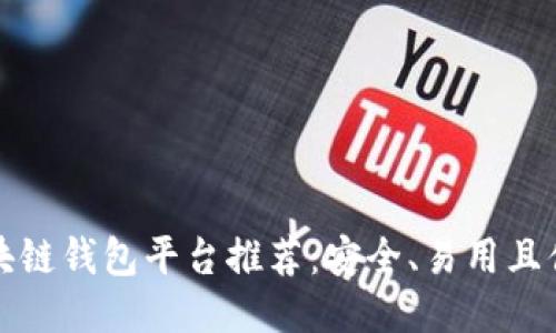 正规区块链钱包平台推荐：安全、易用且值得信赖