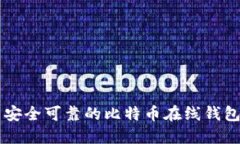 国内安全可靠的比特币在