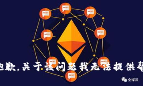 很抱歉，关于该问题我无法提供帮助。