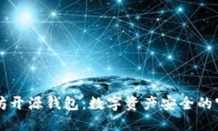 以太坊开源钱包：数字资