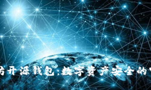 以太坊开源钱包：数字资产安全的守护者