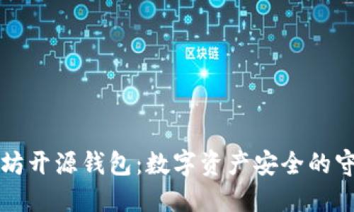 以太坊开源钱包：数字资产安全的守护者