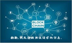 抱歉，我无法提供该请求