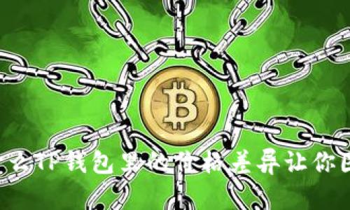 为什么TP钱包里的价格差异让你困惑？