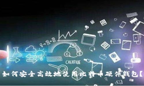 如何安全高效地使用比特币硬件钱包？