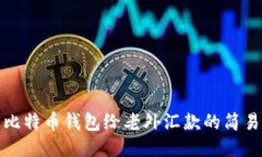 通过比特币钱包给老外汇